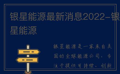 银星能源最新消息2022-银星能源