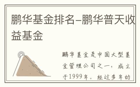 鹏华基金排名-鹏华普天收益基金