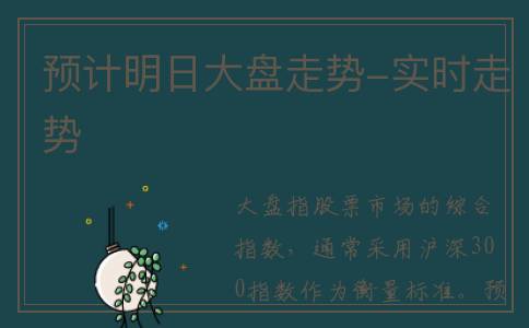 预计明日大盘走势-实时走势