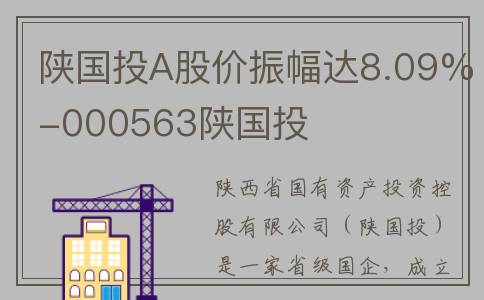 陕国投A股价振幅达8.09%-000563陕国投