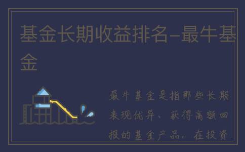 基金长期收益排名-最牛基金
