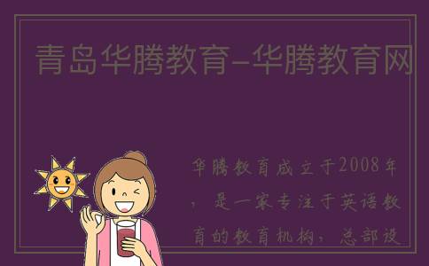 青岛华腾教育-华腾教育网