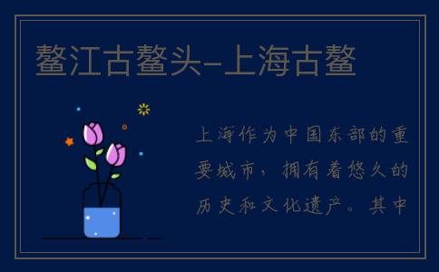 鳌江古鳌头-上海古鳌