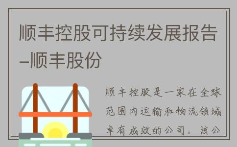顺丰控股可持续发展报告-顺丰股份