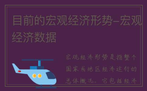 目前的宏观经济形势-宏观经济数据