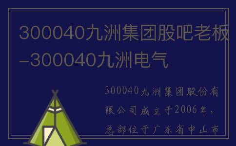 300040九洲集团股吧老板-300040九洲电气