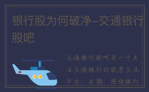 银行股为何破净-交通银行股吧