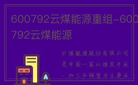 600792云煤能源重组-600792云煤能源