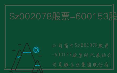 Sz002078股票-600153股票