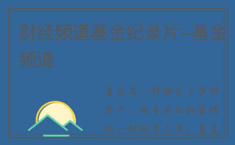 财经频道基金纪录片-基金频道