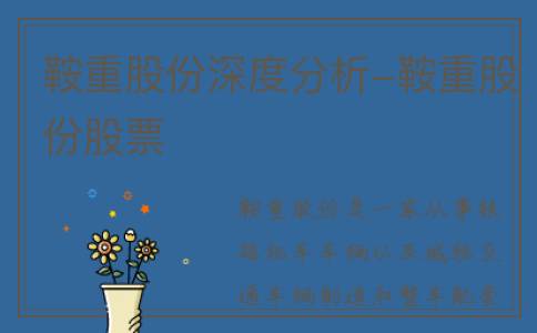 鞍重股份深度分析-鞍重股份股票