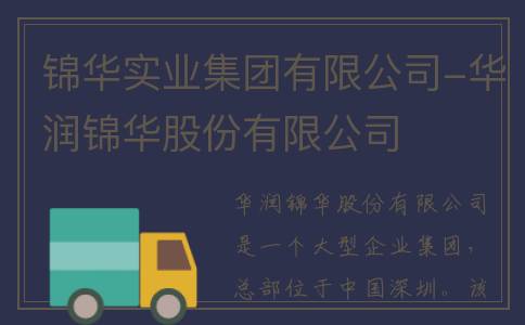 锦华实业集团有限公司-华润锦华股份有限公司