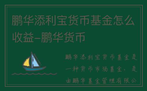 鹏华添利宝货币基金怎么收益-鹏华货币