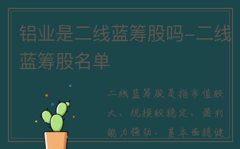 铝业是二线蓝筹股吗-二线蓝筹股名单