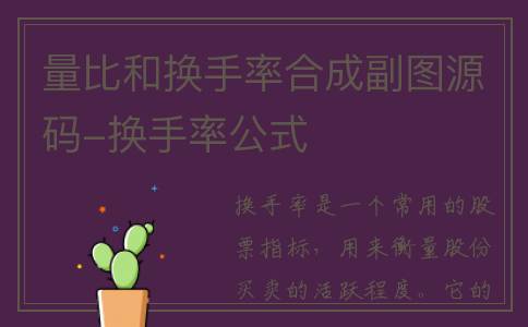 量比和换手率合成副图源码-换手率公式