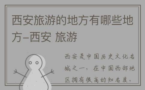 西安旅游的地方有哪些地方-西安 旅游