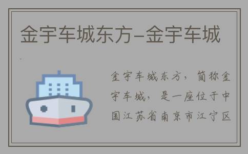金宇车城东方-金宇车城