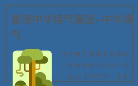 香港中华煤气集团-中华煤气