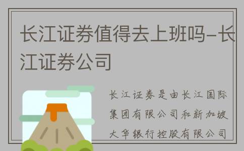 长江证券值得去上班吗-长江证券公司
