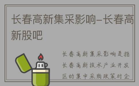 长春高新集采影响-长春高新股吧