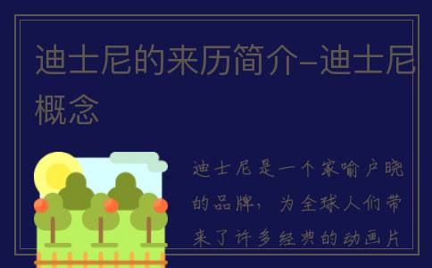 迪士尼的来历简介-迪士尼概念