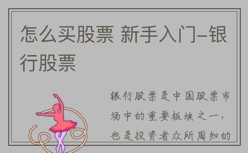 怎么买股票 新手入门-银行股票