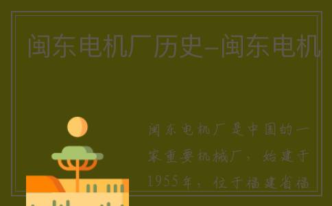 闽东电机厂历史-闽东电机