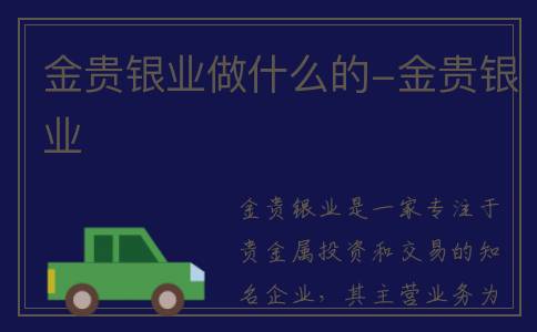金贵银业做什么的-金贵银业