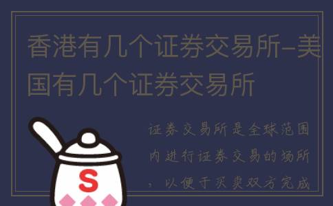 香港有几个证券交易所-美国有几个证券交易所