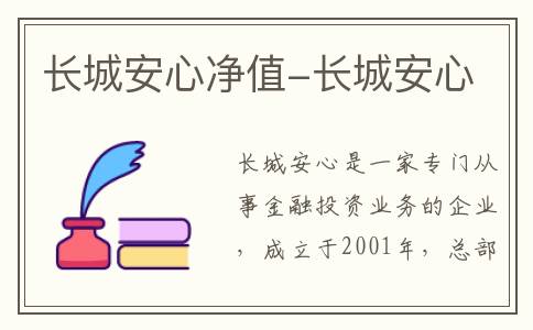 长城安心净值-长城安心