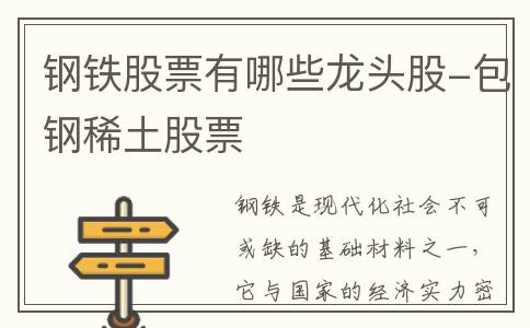钢铁股票有哪些龙头股-包钢稀土股票