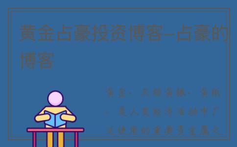 黄金占豪投资博客-占豪的博客