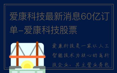 爱康科技最新消息60亿订单-爱康科技股票