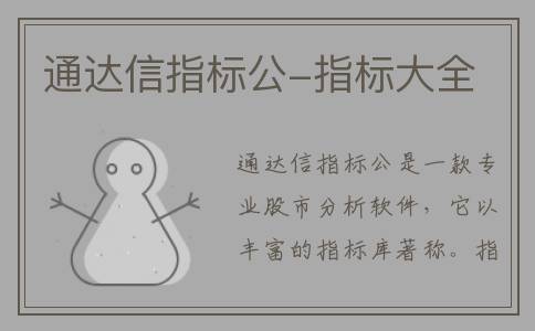 通达信指标公-指标大全