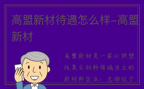 高盟新材待遇怎么样-高盟新材