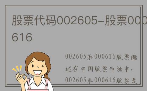 股票代码002605-股票000616