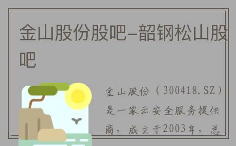 金山股份股吧-韶钢松山股吧