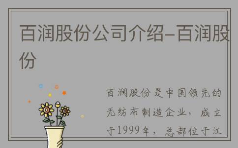 百润股份公司介绍-百润股份