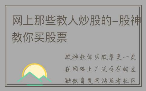 网上那些教人炒股的-股神教你买股票