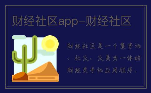 财经社区app-财经社区