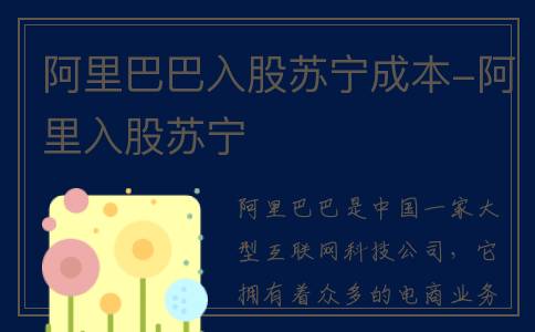 阿里巴巴入股苏宁成本-阿里入股苏宁