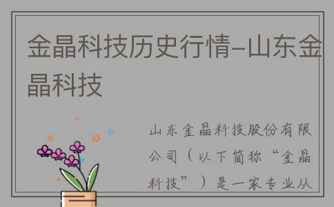 金晶科技历史行情-山东金晶科技