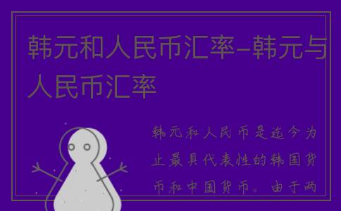 韩元和人民币汇率-韩元与人民币汇率