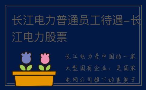长江电力普通员工待遇-长江电力股票
