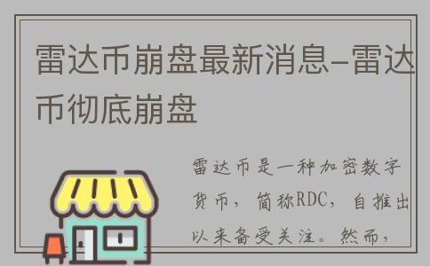 雷达币崩盘最新消息-雷达币彻底崩盘