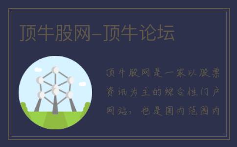 顶牛股网-顶牛论坛