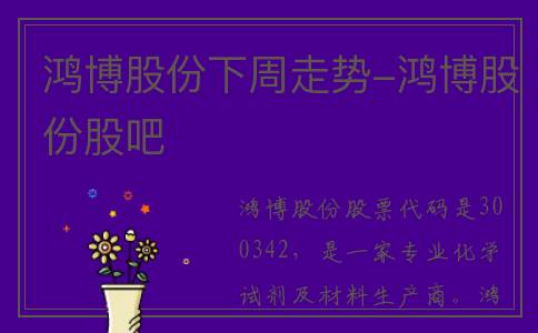 鸿博股份下周走势-鸿博股份股吧