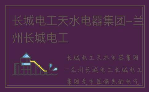 长城电工天水电器集团-兰州长城电工