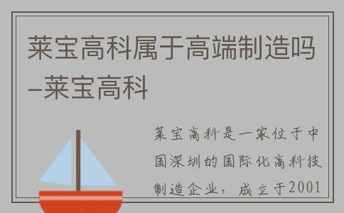 莱宝高科属于高端制造吗-莱宝高科