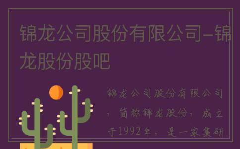 锦龙公司股份有限公司-锦龙股份股吧